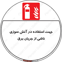 Extinguisher , fire , کپسول , سیلندر , خاموش کننده , آتش نشانی , اطفاء حریق , برق , الکتریکی , آتشنشانی , 