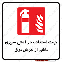 Extinguisher , fire , کپسول , سیلندر , خاموش کننده , آتش نشانی , اطفاء حریق , برق , الکتریکی , آتشنشانی , 