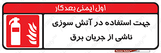 Extinguisher , fire , کپسول , سیلندر , خاموش کننده , آتش نشانی , اطفاء حریق , برق , الکتریکی , آتشنشانی , 