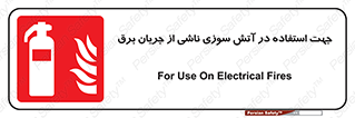 Extinguisher , fire , کپسول , سیلندر , خاموش کننده , آتش نشانی , اطفاء حریق , برق , الکتریکی , آتشنشانی , 