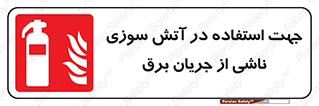 Extinguisher , fire , کپسول , سیلندر , خاموش کننده , آتش نشانی , اطفاء حریق , برق , الکتریکی , آتشنشانی , 