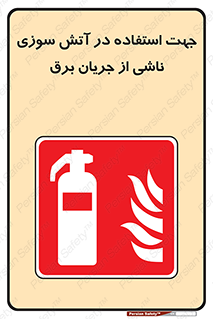 Extinguisher , fire , کپسول , سیلندر , خاموش کننده , آتش نشانی , اطفاء حریق , برق , الکتریکی , آتشنشانی , 