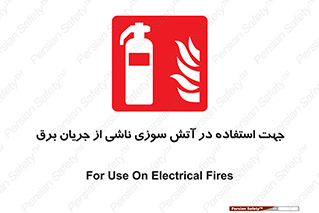 Extinguisher , fire , کپسول , سیلندر , خاموش کننده , آتش نشانی , اطفاء حریق , برق , الکتریکی , آتشنشانی , 