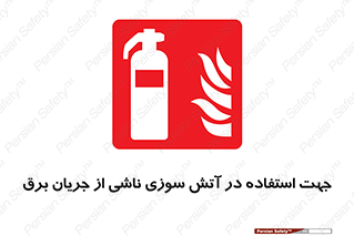 Extinguisher , fire , کپسول , سیلندر , خاموش کننده , آتش نشانی , اطفاء حریق , برق , الکتریکی , آتشنشانی , 