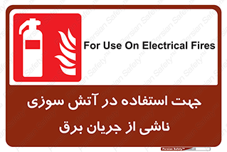 Extinguisher , fire , کپسول , سیلندر , خاموش کننده , آتش نشانی , اطفاء حریق , برق , الکتریکی , آتشنشانی , 