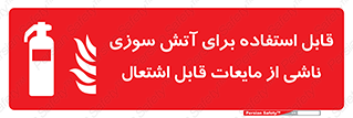 Extinguisher , fire , کپسول , سیلندر , خاموش کننده , آتش نشانی , اطفاء حریق , آتشنشانی , 