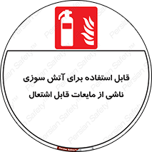 Extinguisher , fire , کپسول , سیلندر , خاموش کننده , آتش نشانی , اطفاء حریق , آتشنشانی , 