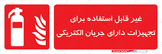 Extinguisher , fire , کپسول , سیلندر , خاموش کننده , آتش نشانی , اطفاء حریق , برق , الکتریکی , آتشنشانی , 