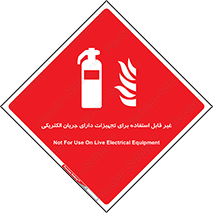 Extinguisher , fire , کپسول , سیلندر , خاموش کننده , آتش نشانی , اطفاء حریق , برق , الکتریکی , آتشنشانی , 