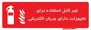 Extinguisher , fire , کپسول , سیلندر , خاموش کننده , آتش نشانی , اطفاء حریق , برق , الکتریکی , آتشنشانی , 