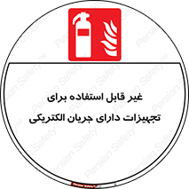 Extinguisher , fire , کپسول , سیلندر , خاموش کننده , آتش نشانی , اطفاء حریق , برق , الکتریکی , آتشنشانی , 