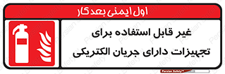 Extinguisher , fire , کپسول , سیلندر , خاموش کننده , آتش نشانی , اطفاء حریق , برق , الکتریکی , آتشنشانی , 
