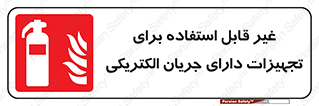 Extinguisher , fire , کپسول , سیلندر , خاموش کننده , آتش نشانی , اطفاء حریق , برق , الکتریکی , آتشنشانی , 