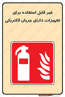 Extinguisher , fire , کپسول , سیلندر , خاموش کننده , آتش نشانی , اطفاء حریق , برق , الکتریکی , آتشنشانی , 