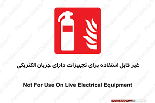 Extinguisher , fire , کپسول , سیلندر , خاموش کننده , آتش نشانی , اطفاء حریق , برق , الکتریکی , آتشنشانی , 