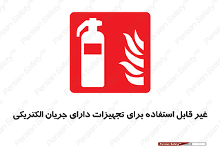 Extinguisher , fire , کپسول , سیلندر , خاموش کننده , آتش نشانی , اطفاء حریق , برق , الکتریکی , آتشنشانی , 