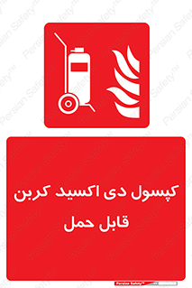 Extinguisher , fire , کپسول , سیلندر , خاموش کننده , آتش نشانی , اطفاء حریق , آتشنشانی , پرتابل , 