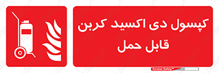 Extinguisher , fire , کپسول , سیلندر , خاموش کننده , آتش نشانی , اطفاء حریق , آتشنشانی , پرتابل , 