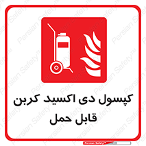 Extinguisher , fire , کپسول , سیلندر , خاموش کننده , آتش نشانی , اطفاء حریق , آتشنشانی , پرتابل , 