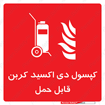 Extinguisher , fire , کپسول , سیلندر , خاموش کننده , آتش نشانی , اطفاء حریق , آتشنشانی , پرتابل , 