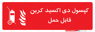 Extinguisher , fire , کپسول , سیلندر , خاموش کننده , آتش نشانی , اطفاء حریق , آتشنشانی , پرتابل , 