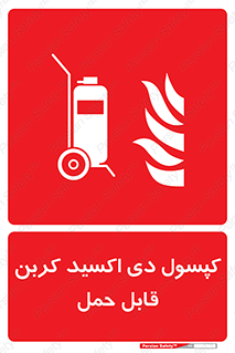 Extinguisher , fire , کپسول , سیلندر , خاموش کننده , آتش نشانی , اطفاء حریق , آتشنشانی , پرتابل , 