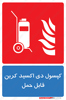 Extinguisher , fire , کپسول , سیلندر , خاموش کننده , آتش نشانی , اطفاء حریق , آتشنشانی , پرتابل , 