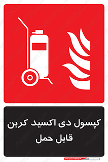 Extinguisher , fire , کپسول , سیلندر , خاموش کننده , آتش نشانی , اطفاء حریق , آتشنشانی , پرتابل , 