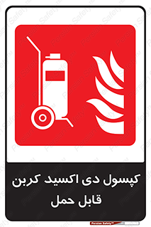 Extinguisher , fire , کپسول , سیلندر , خاموش کننده , آتش نشانی , اطفاء حریق , آتشنشانی , پرتابل , 