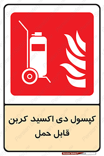 Extinguisher , fire , کپسول , سیلندر , خاموش کننده , آتش نشانی , اطفاء حریق , آتشنشانی , پرتابل , 