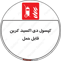Extinguisher , fire , کپسول , سیلندر , خاموش کننده , آتش نشانی , اطفاء حریق , آتشنشانی , پرتابل , 