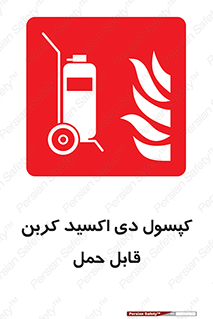 Extinguisher , fire , کپسول , سیلندر , خاموش کننده , آتش نشانی , اطفاء حریق , آتشنشانی , پرتابل , 