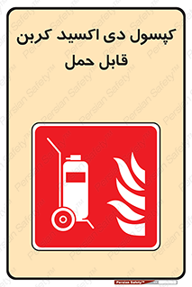 Extinguisher , fire , کپسول , سیلندر , خاموش کننده , آتش نشانی , اطفاء حریق , آتشنشانی , پرتابل , 