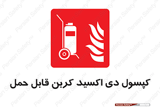 Extinguisher , fire , کپسول , سیلندر , خاموش کننده , آتش نشانی , اطفاء حریق , آتشنشانی , پرتابل , 