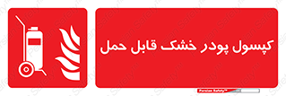 Extinguisher , fire , کپسول , سیلندر , خاموش کننده , آتش نشانی , اطفاء حریق , آتشنشانی , پرتابل , 