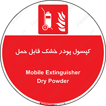 Extinguisher , fire , کپسول , سیلندر , خاموش کننده , آتش نشانی , اطفاء حریق , آتشنشانی , پرتابل , 
