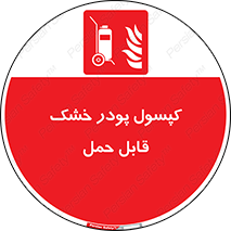 Extinguisher , fire , کپسول , سیلندر , خاموش کننده , آتش نشانی , اطفاء حریق , آتشنشانی , پرتابل , 