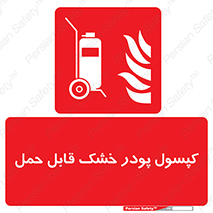 Extinguisher , fire , کپسول , سیلندر , خاموش کننده , آتش نشانی , اطفاء حریق , آتشنشانی , پرتابل , 