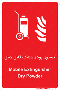 Extinguisher , fire , کپسول , سیلندر , خاموش کننده , آتش نشانی , اطفاء حریق , آتشنشانی , پرتابل , 