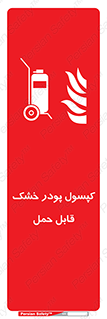 Extinguisher , fire , کپسول , سیلندر , خاموش کننده , آتش نشانی , اطفاء حریق , آتشنشانی , پرتابل , 