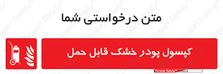 Extinguisher , fire , کپسول , سیلندر , خاموش کننده , آتش نشانی , اطفاء حریق , آتشنشانی , پرتابل , 