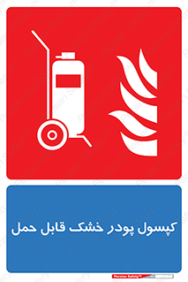 Extinguisher , fire , کپسول , سیلندر , خاموش کننده , آتش نشانی , اطفاء حریق , آتشنشانی , پرتابل , 