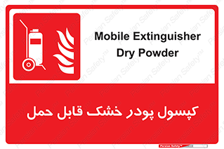 Extinguisher , fire , کپسول , سیلندر , خاموش کننده , آتش نشانی , اطفاء حریق , آتشنشانی , پرتابل , 