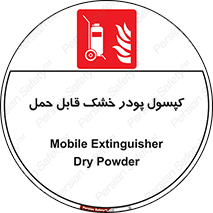 Extinguisher , fire , کپسول , سیلندر , خاموش کننده , آتش نشانی , اطفاء حریق , آتشنشانی , پرتابل , 