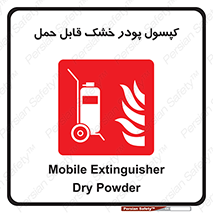 Extinguisher , fire , کپسول , سیلندر , خاموش کننده , آتش نشانی , اطفاء حریق , آتشنشانی , پرتابل , 