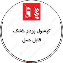 Extinguisher , fire , کپسول , سیلندر , خاموش کننده , آتش نشانی , اطفاء حریق , آتشنشانی , پرتابل , 