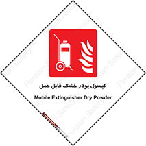 Extinguisher , fire , کپسول , سیلندر , خاموش کننده , آتش نشانی , اطفاء حریق , آتشنشانی , پرتابل , 