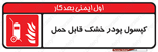 Extinguisher , fire , کپسول , سیلندر , خاموش کننده , آتش نشانی , اطفاء حریق , آتشنشانی , پرتابل , 
