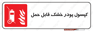 Extinguisher , fire , کپسول , سیلندر , خاموش کننده , آتش نشانی , اطفاء حریق , آتشنشانی , پرتابل , 