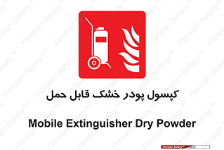Extinguisher , fire , کپسول , سیلندر , خاموش کننده , آتش نشانی , اطفاء حریق , آتشنشانی , پرتابل , 